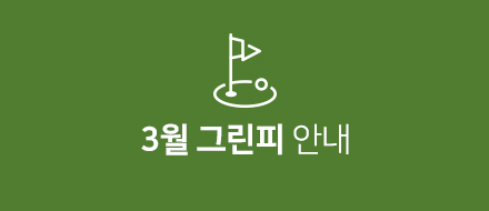 3월그린피